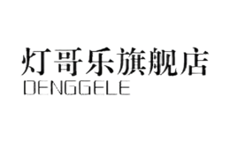 灯哥乐DENGGELE