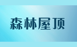 森林屋顶