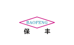 保丰