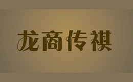 龙商传祺