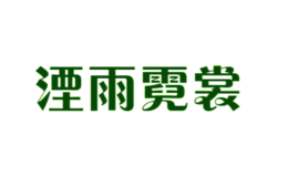 湮雨霓裳YUNS