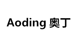 奥丁AODING