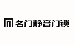 名門靜音門鎖