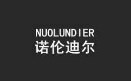 诺伦迪尔