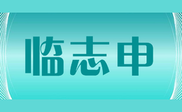 临志申linzhishen