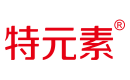 特元素